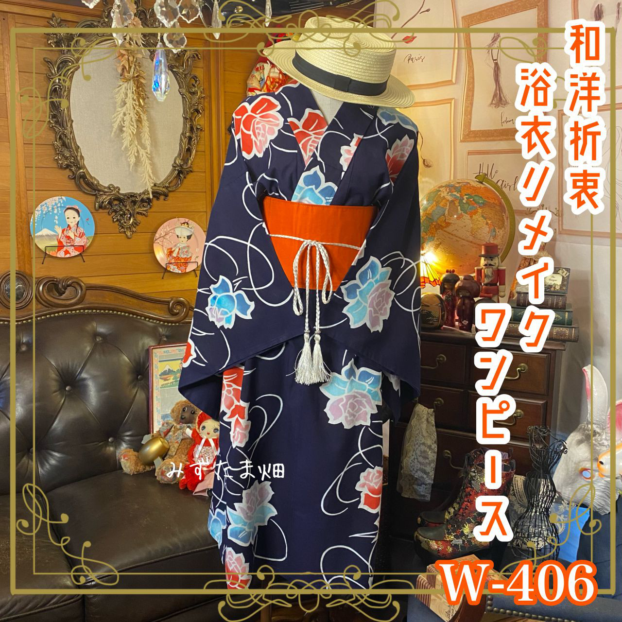 和洋折衷 浴衣 リメイク ワンピース ドレス 帯サッシュベルト 素敵な薔薇/ローズ W-406