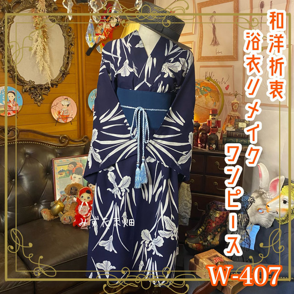 和洋折衷 浴衣 リメイク ワンピース ドレス 帯サッシュベルト