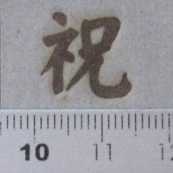祝60W焼印電気ごてセット 3枚目の画像