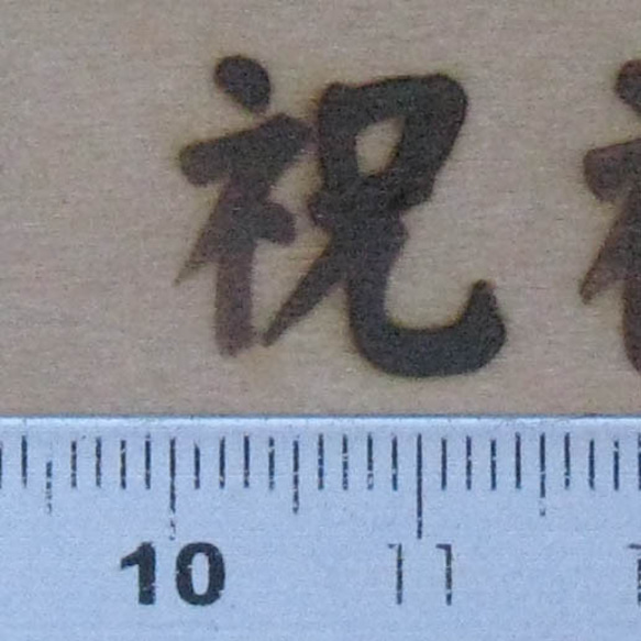 祝60W焼印電気ごてセット 2枚目の画像