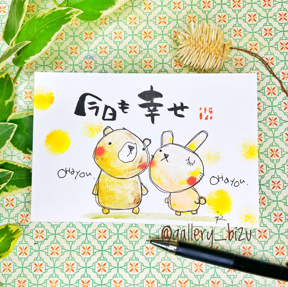 今日も幸せ。#3768.ポストカード原画。 ポストカード ギャラリーBizu