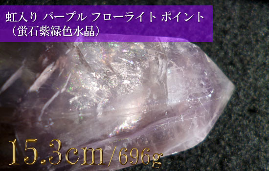 パープル フローライト原石 蛍石水晶171