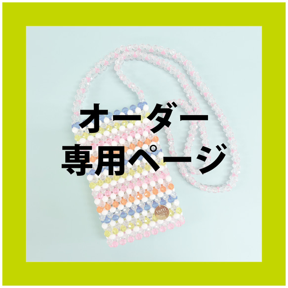 オーダー専用ページ みっきー様 スマホポシェット・スマホポーチ tutti 