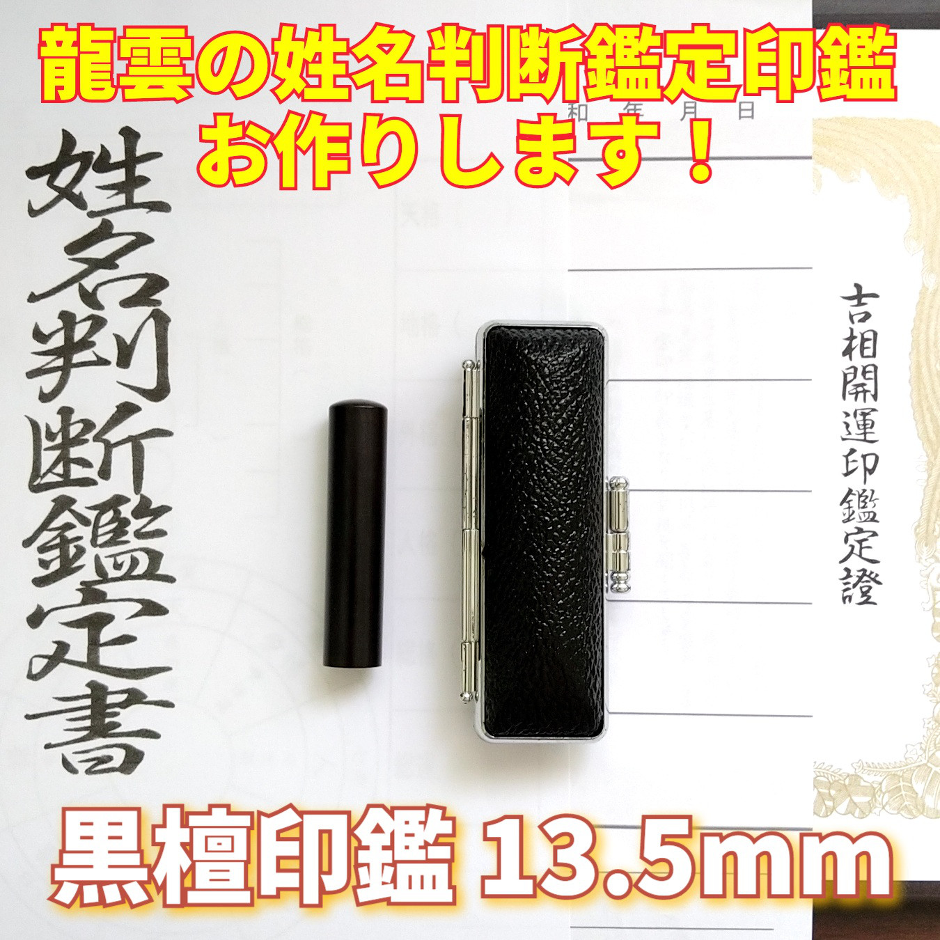 龍雲姓名判断鑑定印鑑お作りします！黒檀吉相印鑑13.5mm★印鑑オーダー