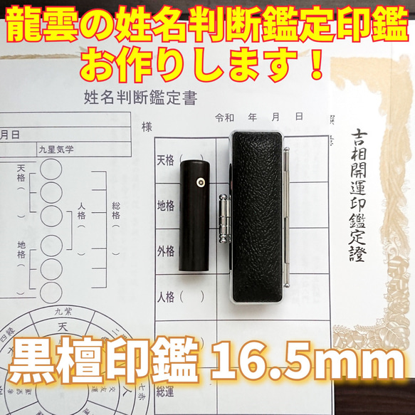龍雲姓名判断印鑑お作りします！黒檀吉相印鑑16.5mm☆印鑑