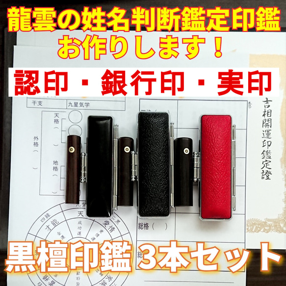 龍雲式鑑定印鑑お作りします！黒檀吉相印鑑3本セット☆吉相体