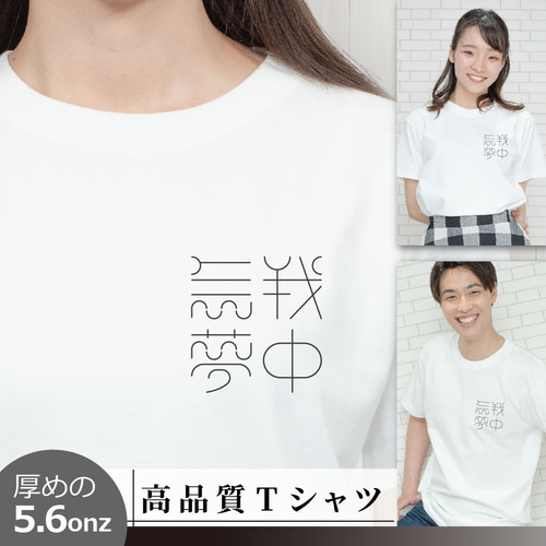 Tシャツ 無我夢中 ロゴ 半袖 S～XL 白 Tシャツ +Simple 通販 17908844