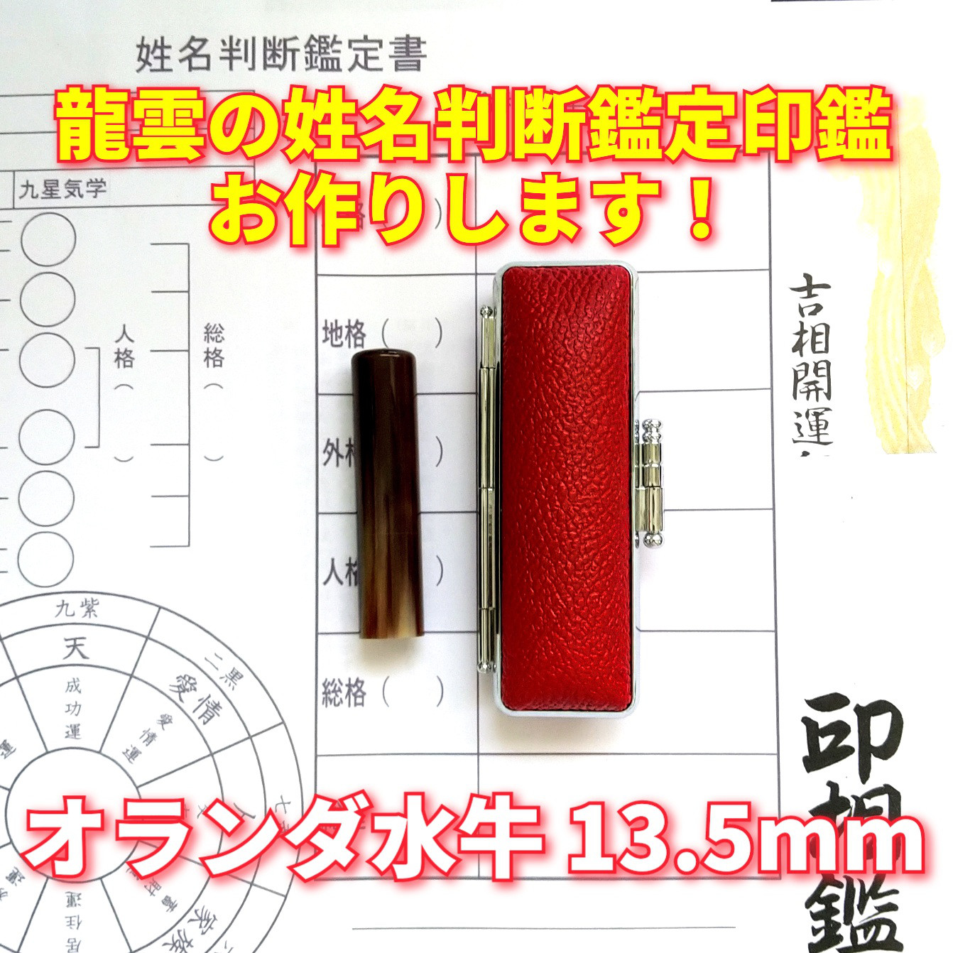 龍雲姓名判断鑑定印鑑お作りします！オランダ水牛吉相印鑑13.5mm★印鑑オーダー