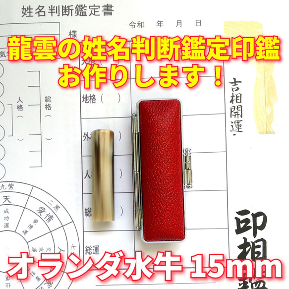 龍雲姓名判断鑑定印鑑お作りします！オランダ水牛吉相印鑑15mm