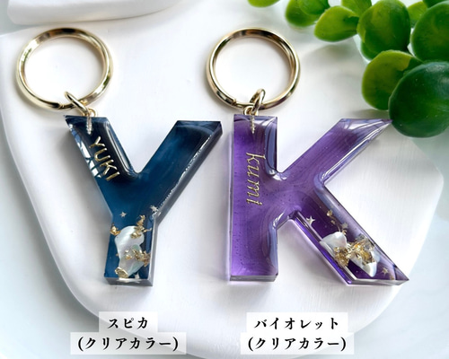 星砂入り》イニシャルキーホルダー 全8色 名入れ可 ゴシック体 星砂入り》イニシャルキーホルダー 全8色 名入れ可 ゴシック体