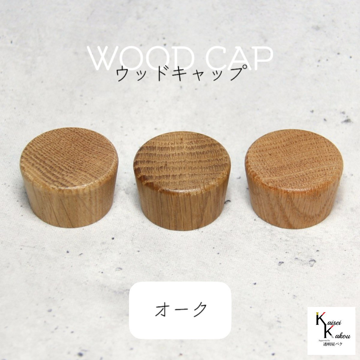 「ウッドキャップ　オーク　450個」キャップ　天然木　ウッド　木目　瓶　ボトル 　ガラス瓶　透明瓶　花材