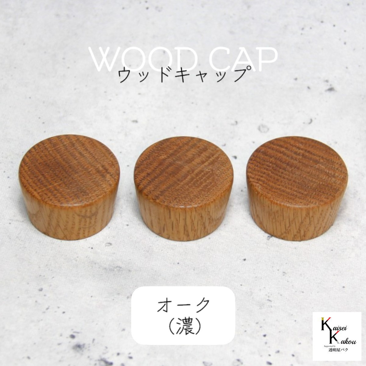 「ウッドキャップ　オーク（濃）　2000個」ナラ　楢　キャップ　天然木　ウッド　木目　瓶　ボトル 　ガラス瓶　透明瓶