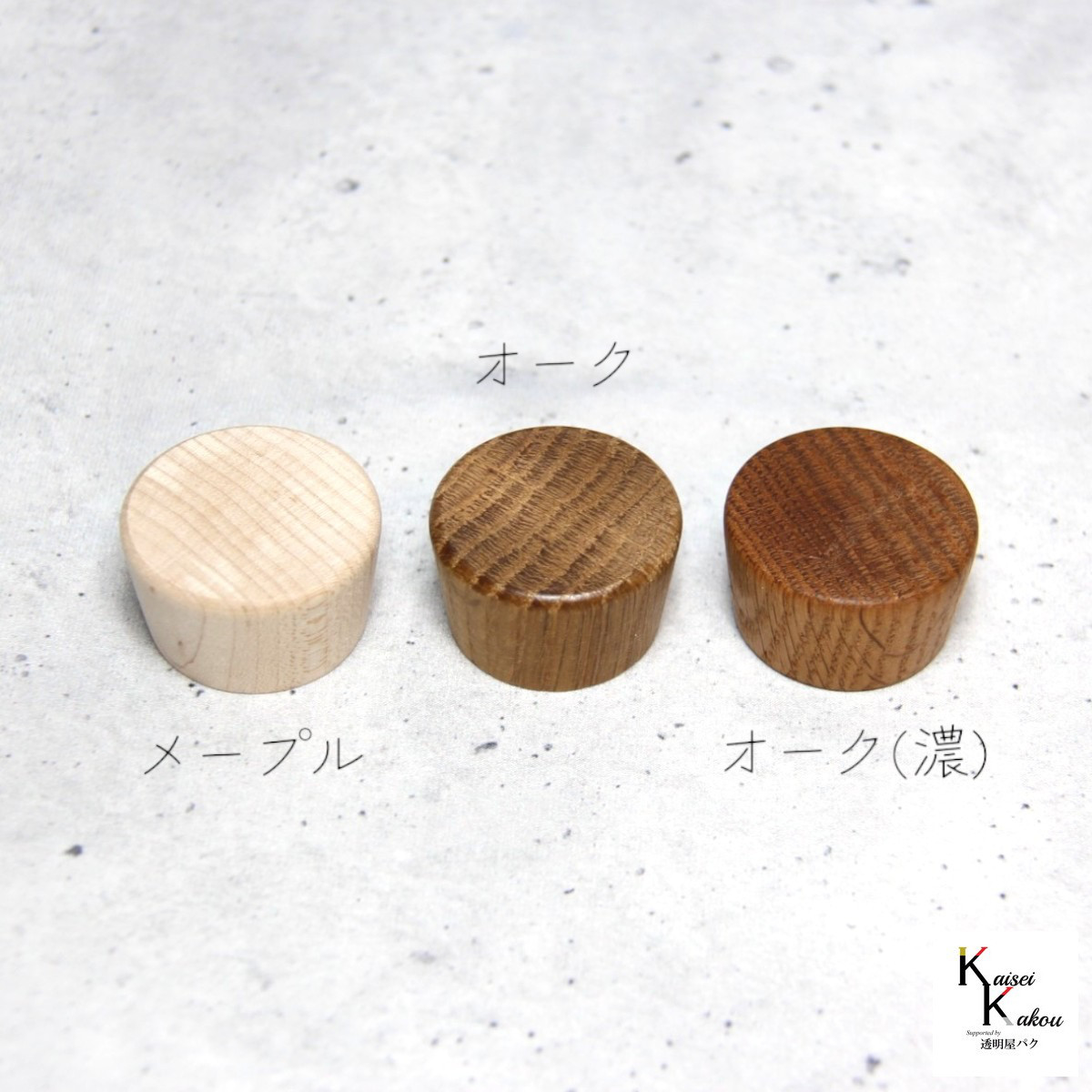 「ウッドキャップ　3種セット　各60個×3種」メープル　オーク　オーク（濃）　ナラ　楢　キャップ　天然木　ウッド