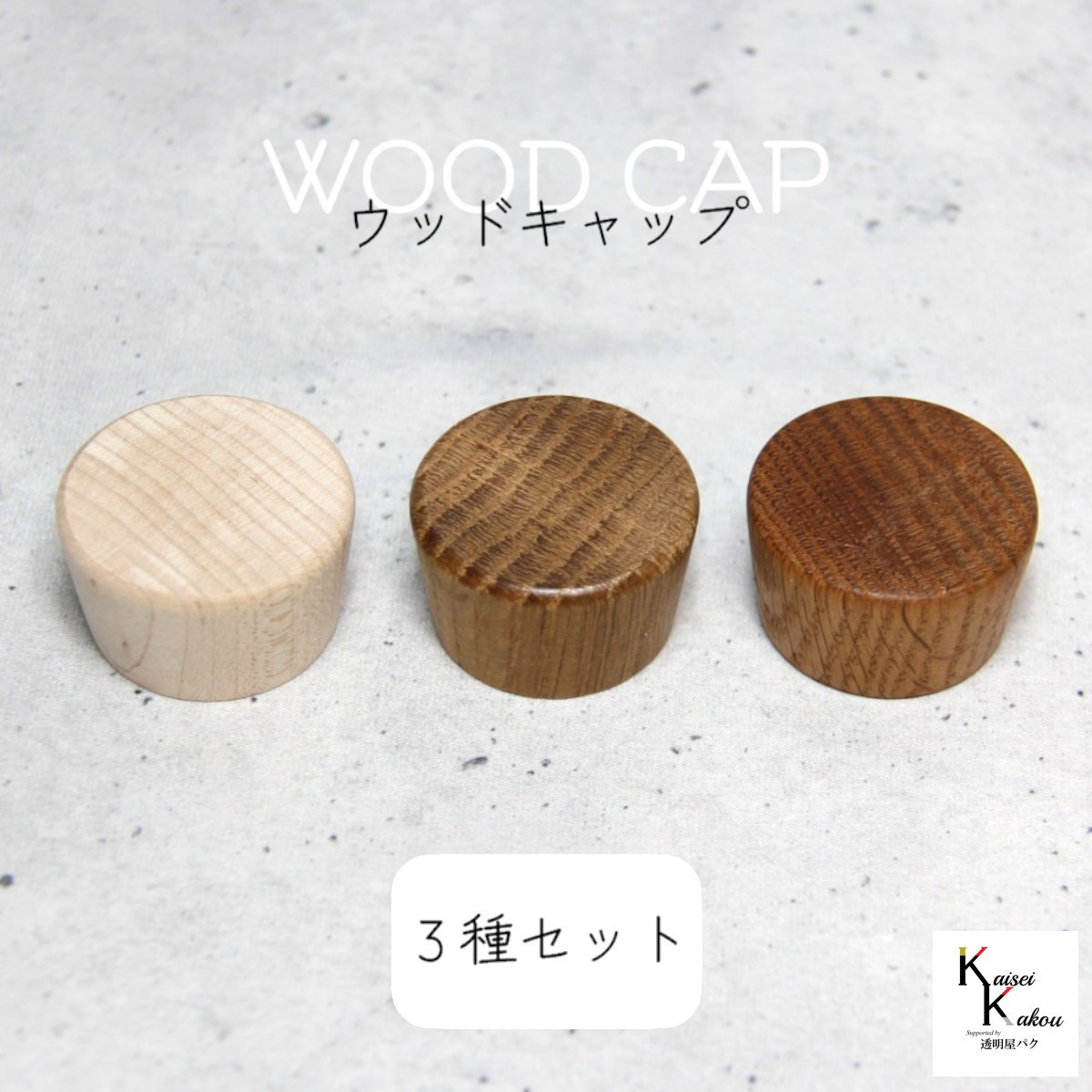 「ウッドキャップ　3種セット　各70個×3種」メープル　オーク　オーク（濃）　ナラ　楢　キャップ　天然木　ウッド