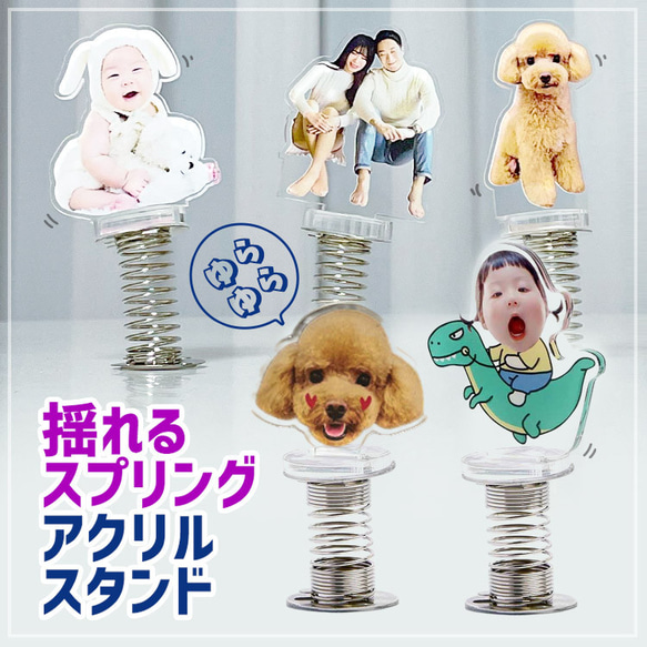 揺れるスプリングアクリルスタンド 1枚目の画像