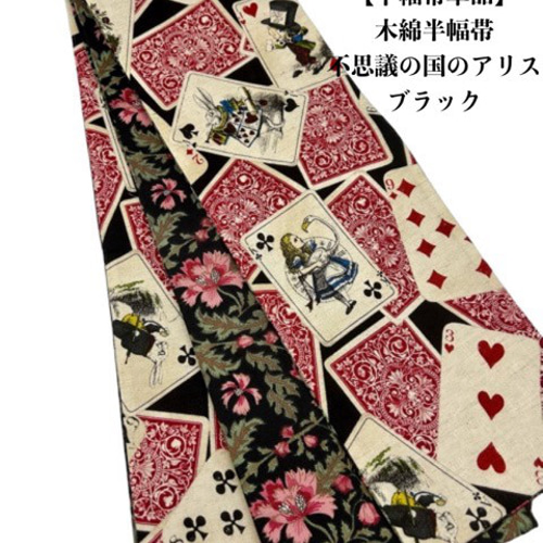 1日1品】4330木綿半幅帯 不思議の国のアリス 豪華帯留め・根付
