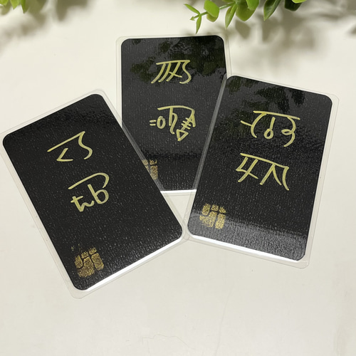 ☆龍体文字お守りカード☆名刺サイズ その他素材 カナナ 通販 17910827