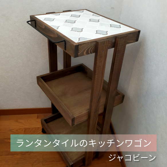 ランタンタイルのキッチンワゴン【handmade】ジャコビーン 棚