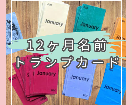 12ヶ月の英語で7並べやババ抜きができるトランプカード イラスト