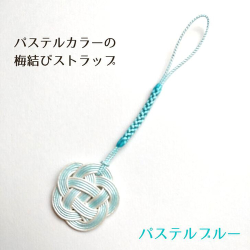 水引 梅結び ストラップ 【パステルカラー】 縁起物 プチギフト 和風