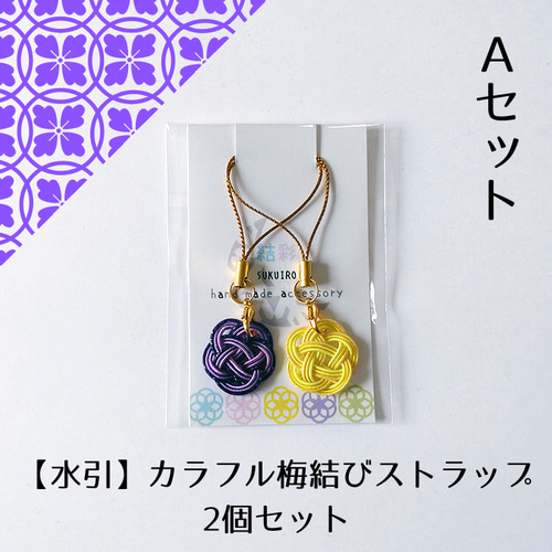 水引 ストラップ【カラフル梅結び】2個入り 梅結び 和風小物 大量注文