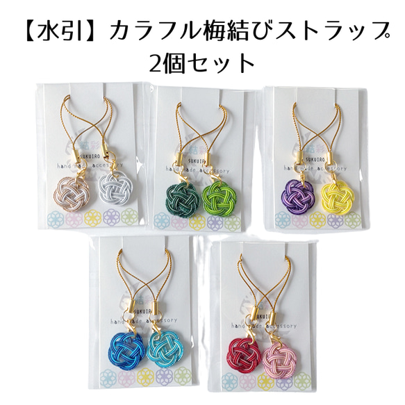 水引 ストラップ【カラフル梅結び】2個入り 梅結び 和風小物