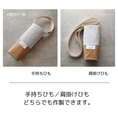 サイズオーダー／水筒カバー チェックパープル コットンリネン・水筒  