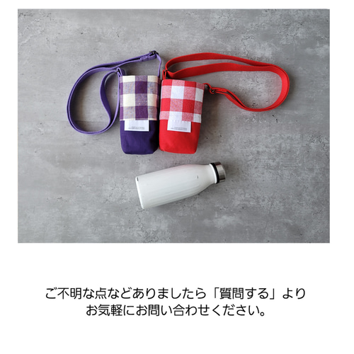 サイズオーダー／水筒カバー チェックパープル コットンリネン・水筒