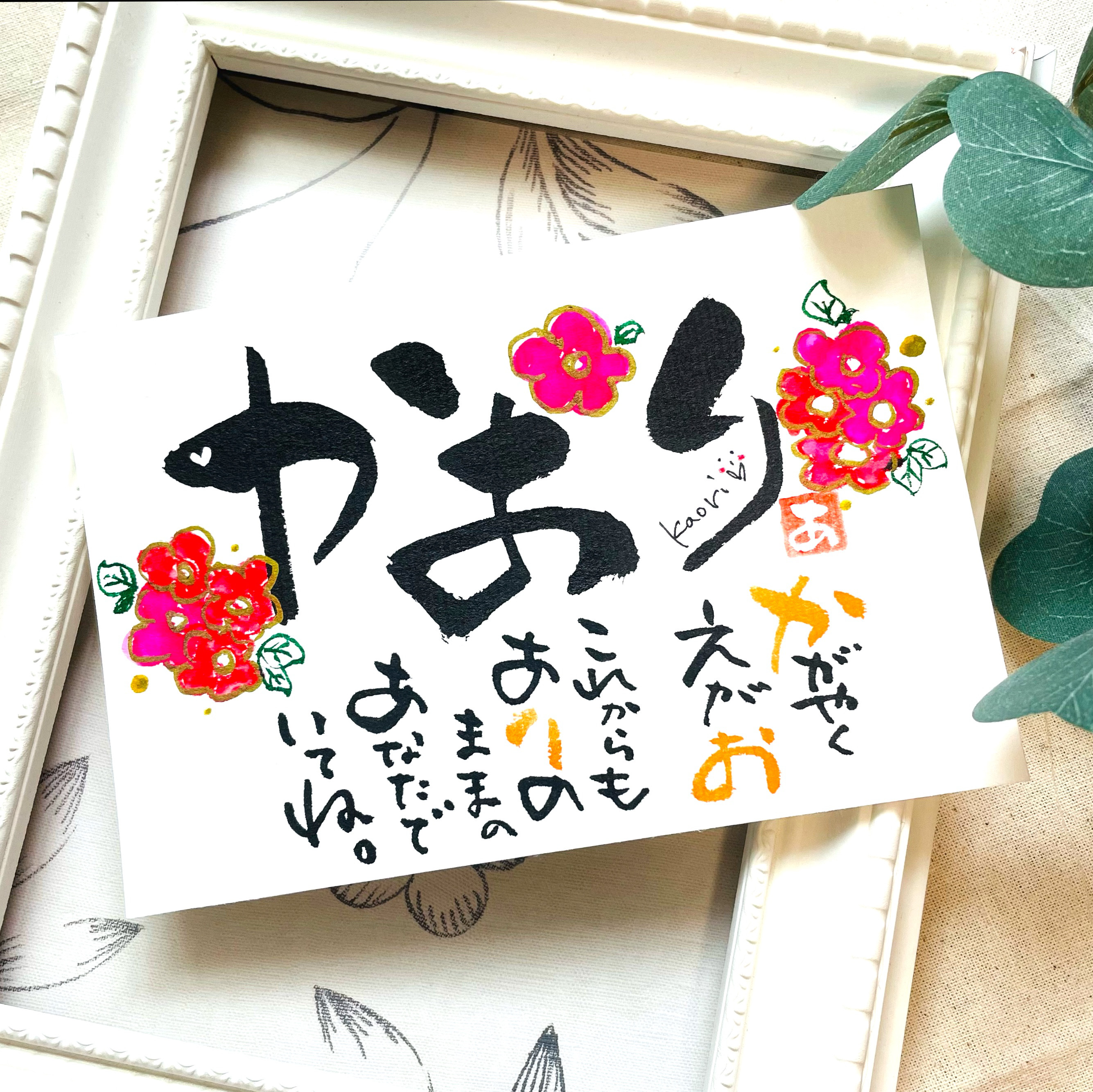 ☆お名前☆ 作ります ポエム 筆文字 みさき様 アート