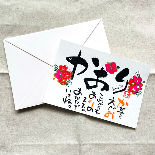 お名前アート〜メッセージ付き〜』ポストカード（横向き） 封筒付き