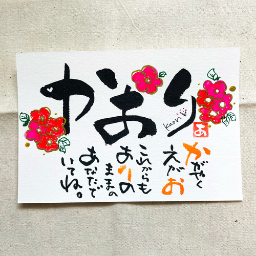 お名前アート〜メッセージ付き〜』ポストカード（横向き） 封筒付き