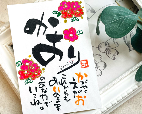 お誕生日カードセミオーダー筆文字　アート　サイズと品番お選びくださいコメント必須 18c3df2ceabb6ad22d924dc35d894a