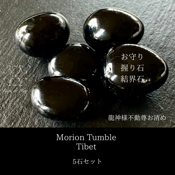 高品質 艶々 チベット産 モリオン タンブル 握り石 お守り 結界石 5石