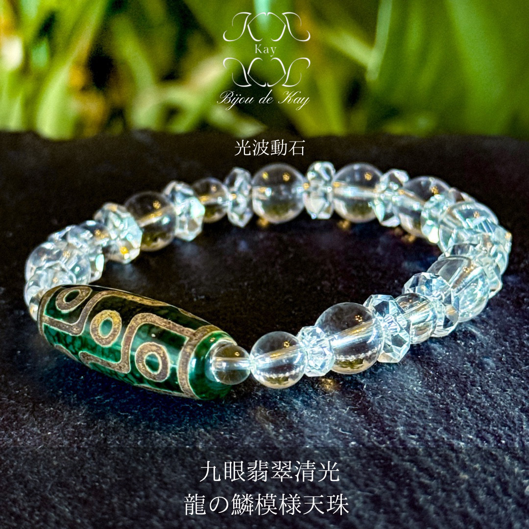 九眼翡翠清光  龍の鱗模様瑪瑙天珠　光波動 ブレスレット 九眼天珠　天珠　水晶　天然石