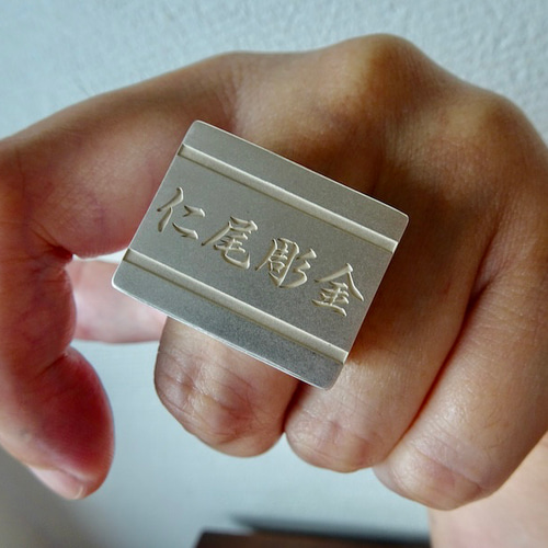 仁尾彫金『文字彫り、ビッグ印台リング2』ハンドメイド297 指輪 仁尾彫金『文字彫り、ビッグ印台リング2』ハンドメイド297 指輪