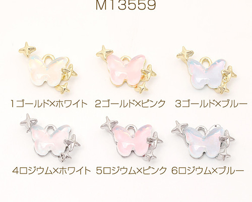 ★即日発送★【10個】ジルコン使用月×蝶チャーム（240915-03） ☆即日発送☆【10個】ジルコン使用月×蝶チャーム（240915-03