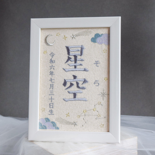 刺繍命名書ボード【星空|オフホワイト|A5サイズ】名前旗 出産祝い 星座