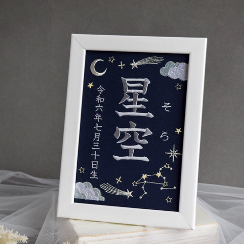 刺繍命名ボード【星空|ネイビー|A5サイズ】名前旗 出産祝い 星座