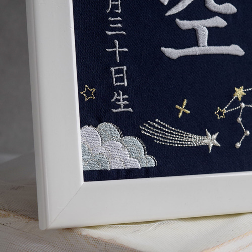 刺繍命名ボード【星空|ネイビー|A5サイズ】名前旗 出産祝い 星座
