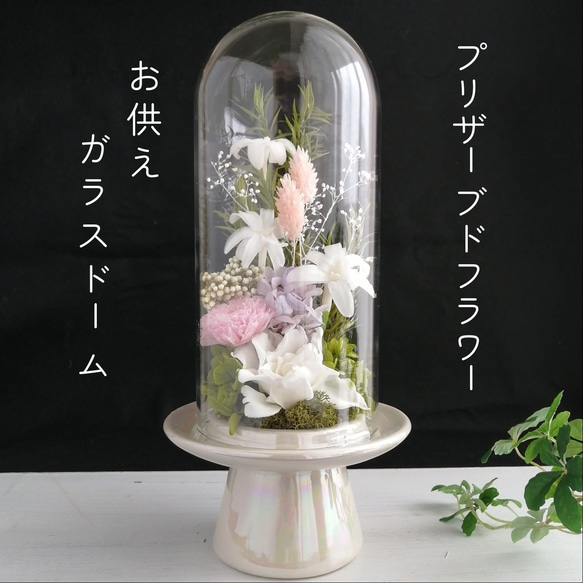 お供え花】プリザーブドフラワーのお供えガラスドームアレンジ
