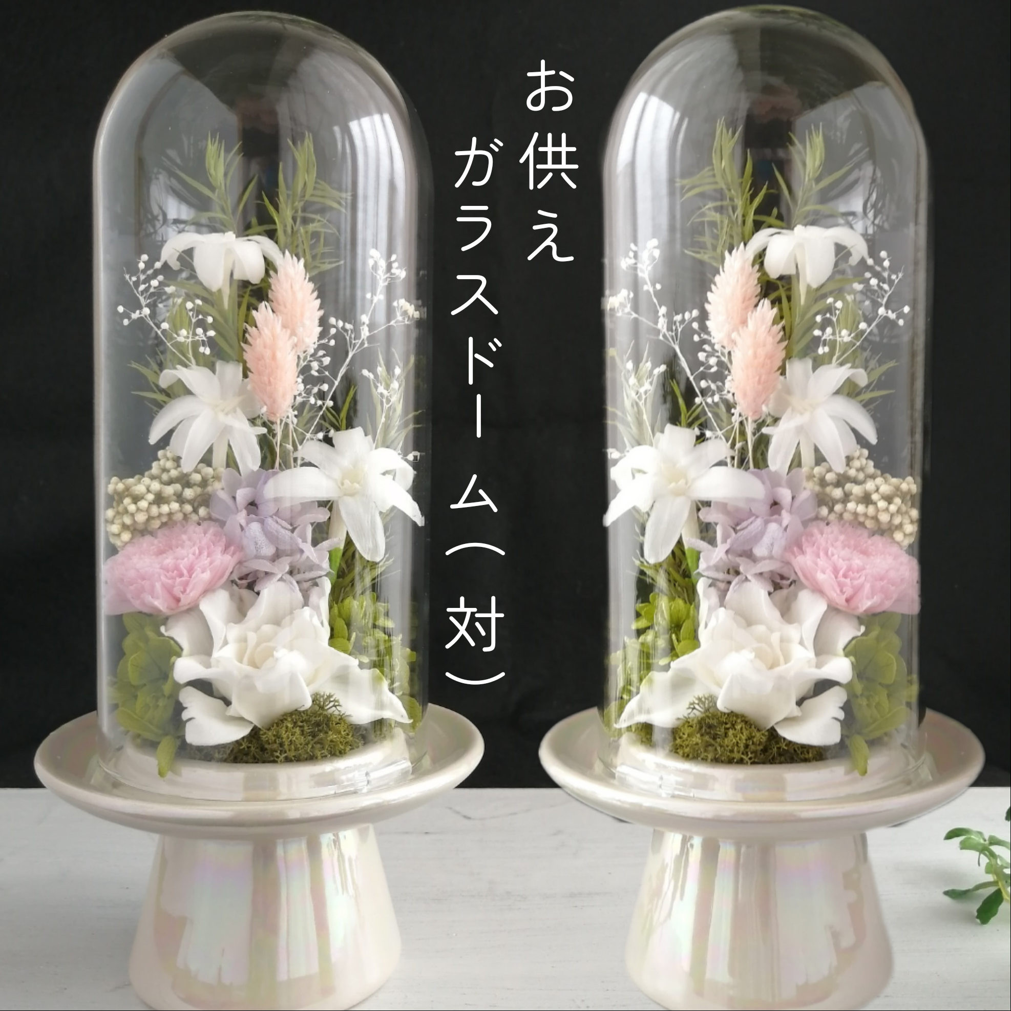 仏花　ガラスドーム　お盆　お彼岸　お供え　虹の橋　プリザーブドフラワー プリザーブドフラワー仏花 ガラスドーム お盆 彼岸 一対可 仏壇