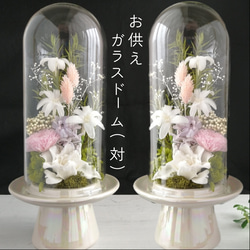 お供え仏花　【ガラスドーム付 対セット】 楽天市場】プリザーブドフラワー 仏花 ガラスドーム 一対【対