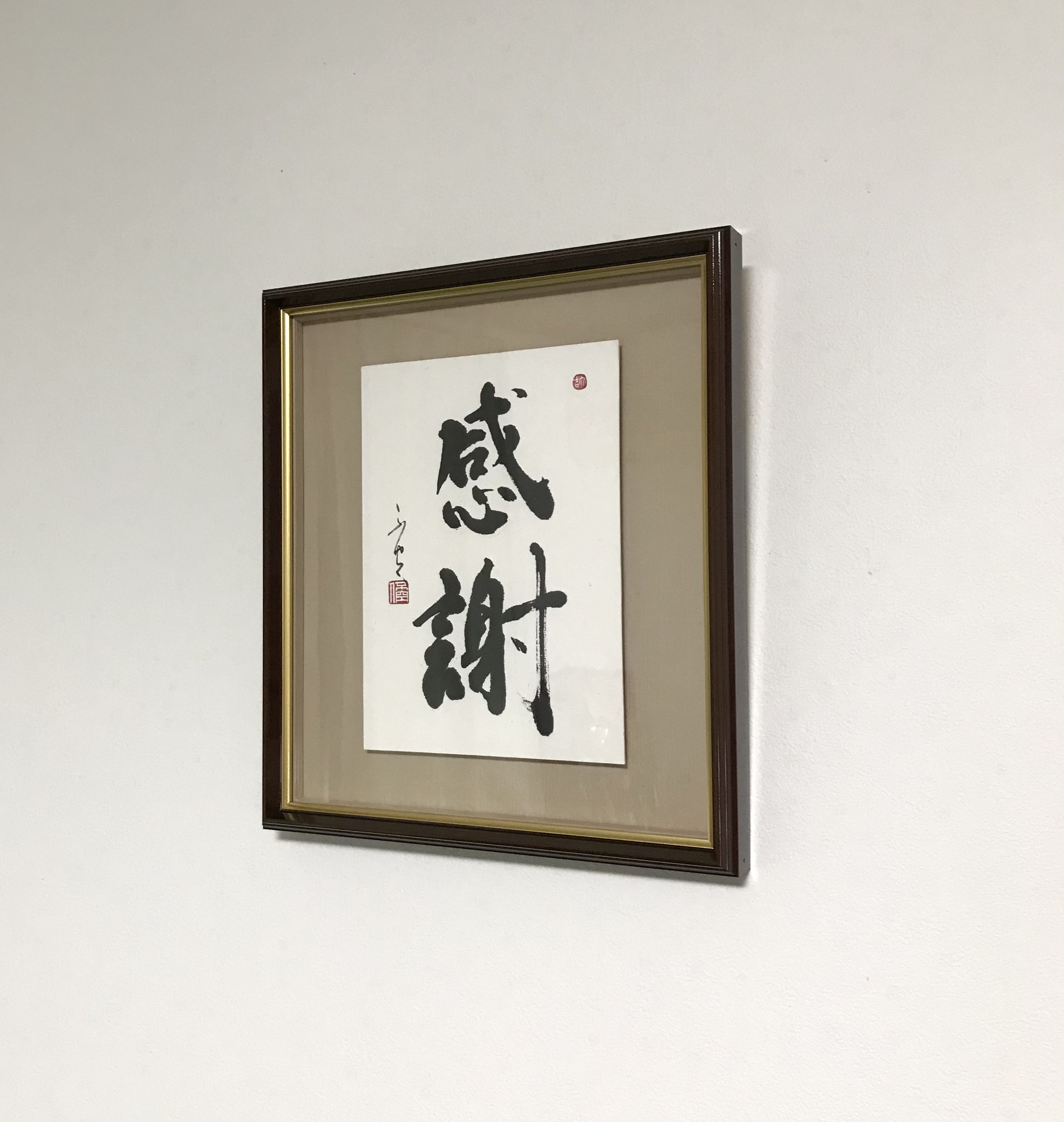「感謝（かんしゃ）」上質な書道額装作品　一点物　アート　ギフト　送料無料