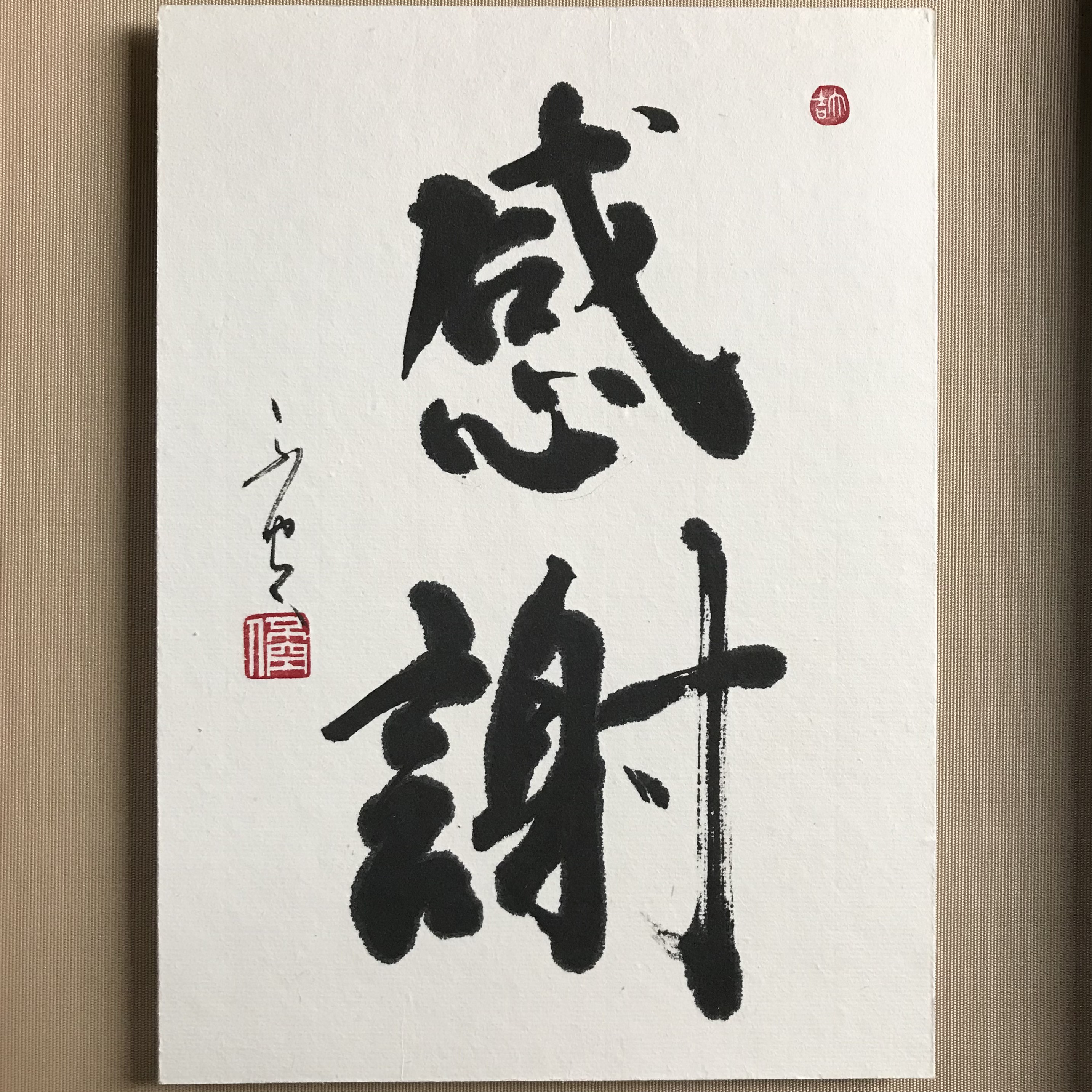 「感謝（かんしゃ）」上質な書道額装作品　一点物　アート　ギフト　送料無料