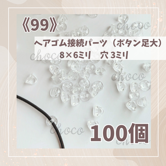 99》ヘアゴム接続パーツ（ボタン足大）8×6㍉ 穴3ミリ 100個 大量 お得 