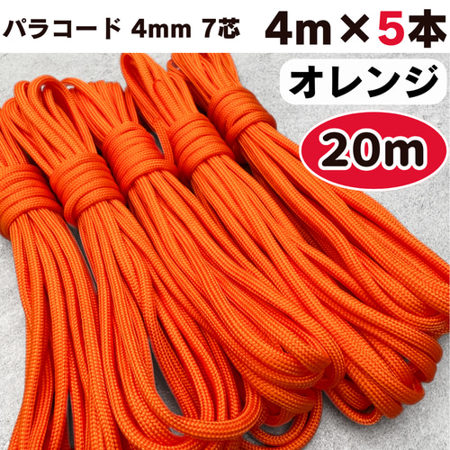パラコード 20m 4mm 7芯 オレンジ ハンドメイド 編み物 7芯 紐 ロープ