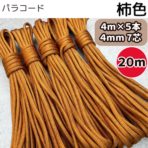 パラコード ロープ 編み物 テント リード 7芯 ブラウン ブロンズ