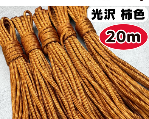 パラコード 4mm 20m 7芯 ブラウン ブロンズ 柿色 オレンジ 茶色 ひも