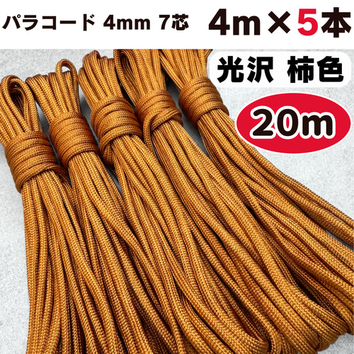 パラコード 4mm 20m 7芯 ブラウン ブロンズ 柿色 オレンジ 茶色 ひも