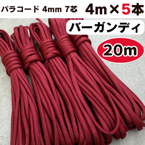 パラコード 20m 4mm 赤 バーガンディ 7芯 紐 ハンドメイド 編み物 手芸
